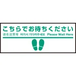 床面サイン フロアラバーマット W75cm×H30cm こちらでお待ちください005 (足跡・白線・文言) 防炎シール付