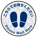 床面サイン フロアラバーマット 円形 こちらでお待ちください デザイン007(テクスチャシリーズ) 防炎シール付