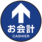 床面サイン フロアラバーマット 円形 お会計(CASHIER) 防炎シール付 Aタイプ 直径40cm (PEFS-010-A(40))