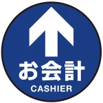 床面サイン フロアラバーマット 円形 お会計(CASHIER) 防炎シール付