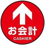 床面サイン フロアラバーマット 円形 お会計(CASHIER) 防炎シール付 Bタイプ 直径40cm (PEFS-010-B(40))