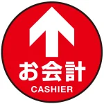 床面サイン フロアラバーマット 円形 お会計(CASHIER) 防炎シール付