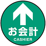 床面サイン フロアラバーマット 円形 矢印＋入口 防炎シール付 Cタイプ 直径40cm (PEFS-011-C(40))