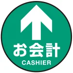 床面サイン フロアラバーマット 円形 矢印+入口 防炎シール付