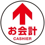 床面サイン フロアラバーマット 円形 お会計(CASHIER) 防炎シール付