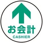 床面サイン フロアラバーマット 円形 お会計(CASHIER) 防炎シール付