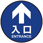 床面サイン フロアラバーマット 円形 矢印＋入口 防炎シール付 Aタイプ 直径40cm (PEFS-011-A(40))