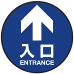 床面サイン フロアラバーマット 円形 矢印+入口 防炎シール付