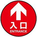 床面サイン フロアラバーマット 円形 矢印＋入口 防炎シール付 Bタイプ 直径40cm (PEFS-011-B(40))