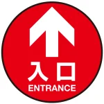 床面サイン フロアラバーマット 円形 矢印+入口 防炎シール付