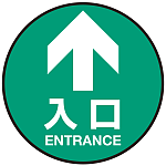 床面サイン フロアラバーマット 円形 矢印＋入口 防炎シール付 Cタイプ 直径45cm (PEFS-011-C(45))
