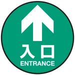 床面サイン フロアラバーマット 円形 矢印+入口 防炎シール付