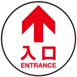床面サイン フロアラバーマット 円形 矢印+入口 防炎シール付