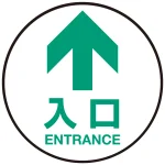 床面サイン フロアラバーマット 円形 矢印+入口 防炎シール付