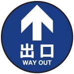 床面サイン フロアラバーマット 円形 矢印+出口 防炎シール付