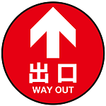 床面サイン フロアラバーマット 円形 矢印＋出口 防炎シール付 Bタイプ 直径40cm (PEFS-012-B(40))