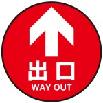 床面サイン フロアラバーマット 円形 矢印+出口 防炎シール付