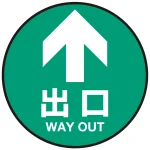 床面サイン フロアラバーマット 円形 矢印+出口 防炎シール付