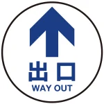 床面サイン フロアラバーマット 円形 矢印+出口 防炎シール付
