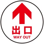 床面サイン フロアラバーマット 円形 矢印+出口 防炎シール付