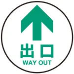 床面サイン フロアラバーマット 円形 矢印+出口 防炎シール付