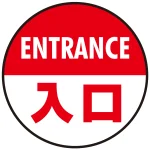 床面サイン フロアラバーマット 円形 ENTRANCE 入口 防炎シール付