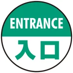 床面サイン フロアラバーマット 円形 ENTRANCE 入口 防炎シール付