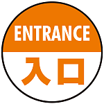 床面サイン フロアラバーマット 円形 ENTRANCE 入口 防炎シール付 オレンジ 直径40cm (PEFS-013-F(40))