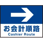 床面サイン フロアラバーマット W60cm×H45cm お会計順路(デザインno.16) 防炎シール付