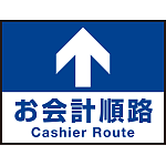 床面サイン フロアラバーマット W60cm×H45cm お会計順路(デザインno.16) 防炎シール付 Cタイプ (PEFS-016-C)