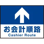 床面サイン フロアラバーマット W60cm×H45cm お会計順路(デザインno.16) 防炎シール付