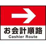 床面サイン フロアラバーマット W60cm×H45cm お会計順路(デザインno.16) 防炎シール付