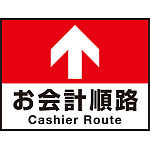 床面サイン フロアラバーマット W60cm×H45cm お会計順路(デザインno.16) 防炎シール付 Fタイプ (PEFS-016-F)