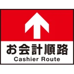 床面サイン フロアラバーマット W60cm×H45cm お会計順路(デザインno.16) 防炎シール付