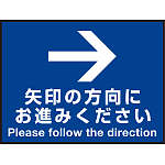 床面サイン フロアラバーマット W60cm×H45cm 矢印の方向に お進みください 防炎シール付 Bタイプ (PEFS-017-B)