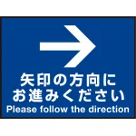 床面サイン フロアラバーマット W60cm×H45cm 矢印の方向に お進みください 防炎シール付