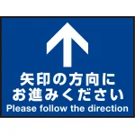 床面サイン フロアラバーマット W60cm×H45cm 矢印の方向に お進みください 防炎シール付