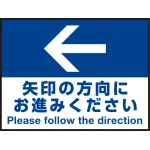 床面サイン フロアラバーマット W60cm×H45cm 矢印の方向に お進みください 防炎シール付