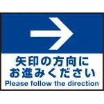床面サイン フロアラバーマット W60cm×H45cm 矢印の方向に お進みください 防炎シール付