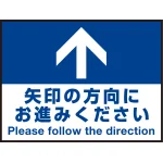 床面サイン フロアラバーマット W60cm×H45cm 矢印の方向に お進みください 防炎シール付