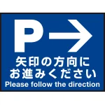 床面サイン フロアラバーマット W60cm×H45cm 駐車場誘導案内サイン 防炎シール付