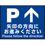 床面サイン フロアラバーマット W60cm×H45cm 駐車場誘導案内サイン 防炎シール付 Cタイプ (PEFS-018-C)