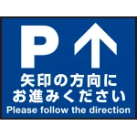 床面サイン フロアラバーマット W60cm×H45cm 駐車場誘導案内サイン 防炎シール付