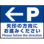 床面サイン フロアラバーマット W60cm×H45cm 駐車場誘導案内サイン 防炎シール付 Dタイプ (PEFS-018-D)