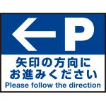 床面サイン フロアラバーマット W60cm×H45cm 駐車場誘導案内サイン 防炎シール付