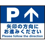 床面サイン フロアラバーマット W60cm×H45cm 駐車場誘導案内サイン 防炎シール付