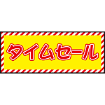 床面サイン フロアラバーマット W75cm×H30cm タイムセール開催中 防炎シール付 Cタイプ (PEFS-022-C)