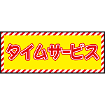 床面サイン フロアラバーマット W75cm×H30cm タイムサービス開催中 防炎シール付 Cタイプ (PEFS-023-C)