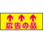 床面サイン フロアラバーマット W75cm×H30cm 広告の品 防炎シール付 Aタイプ (PEFS-024-A)