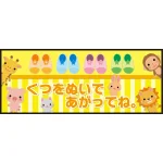 床面サイン フロアラバーマット W75cm×H30cm くつをぬいであがってね 防炎シール付 イエロー (PEFS-050-A)